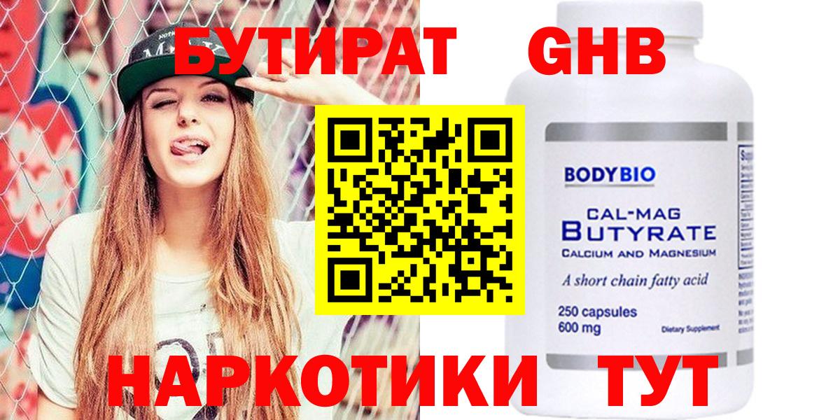 Бутират  Вход с VPN  Северодвинск  Бутират оксибутират 