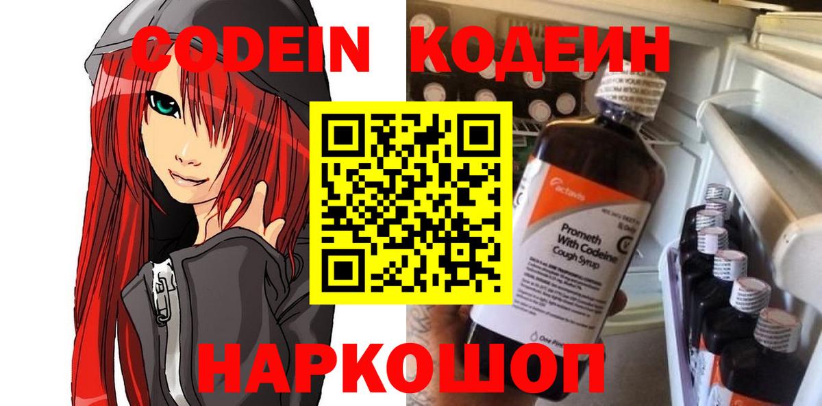 Кодеиновый сироп Lean Purple Drank  Вход с VPN  купить наркотики сайты  Северодвинск 