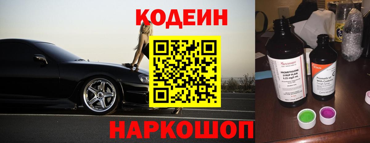 Codein Purple Drank Северодвинск